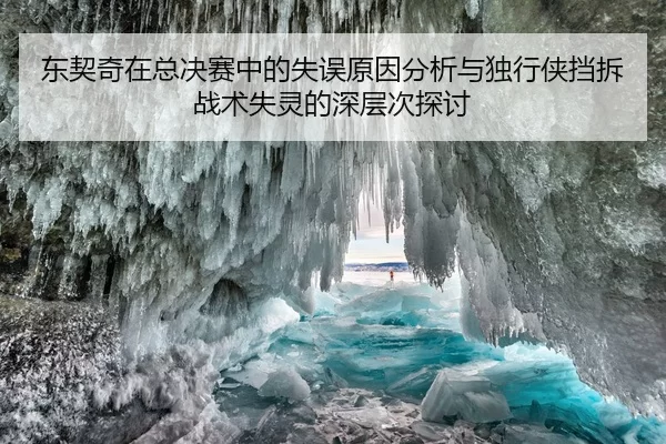东契奇在总决赛中的失误原因分析与独行侠挡拆战术失灵的深层次探讨