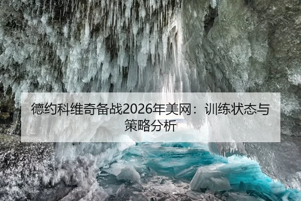 德约科维奇备战2026年美网：训练状态与策略分析