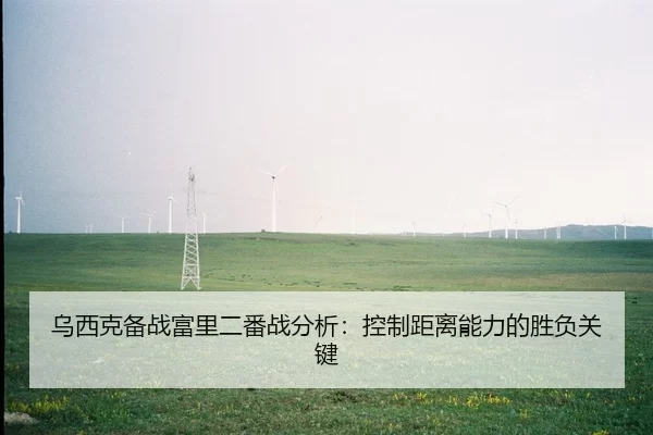 wu-xi-ke-bei-zhan-fu-li-er-fan-zhan-fen-xi-kong-zhi-ju-li-neng-li-de-sheng-fu-guan-jian-2-459.jpg