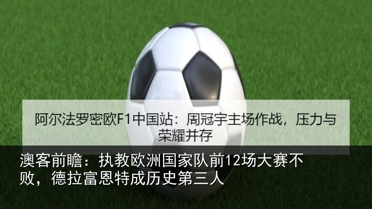 澳客前瞻:执教相关情况赛不相关情况史第三人