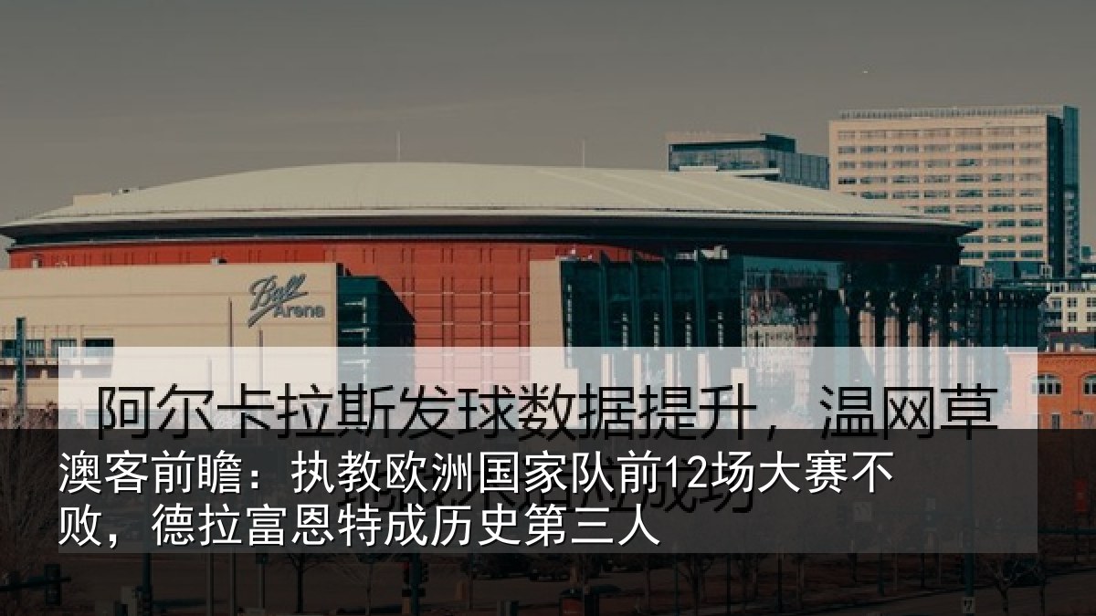 澳客前瞻:执教欧洲国家队前12场大赛不败,德拉富恩特成历史第三人