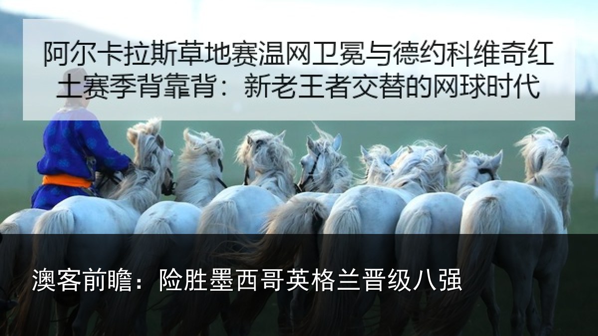 澳客前瞻：险胜墨西哥英格兰晋级八强