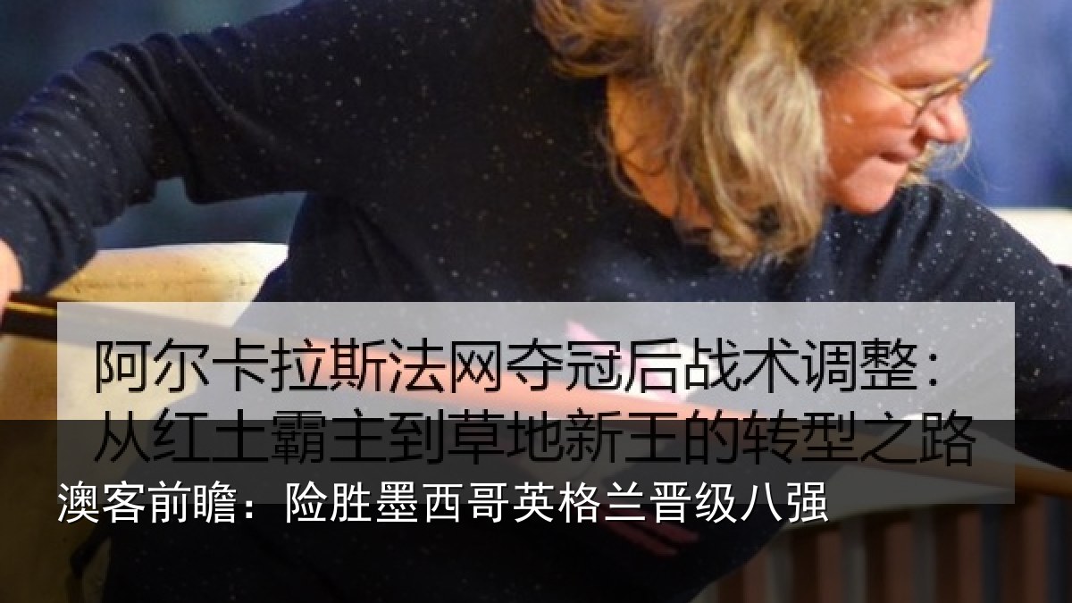 澳客前瞻：险胜墨西哥英格兰晋级八强