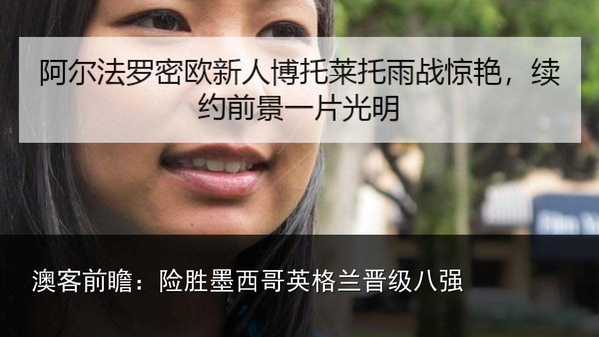 澳客前瞻:险胜墨西哥英格兰晋级八强