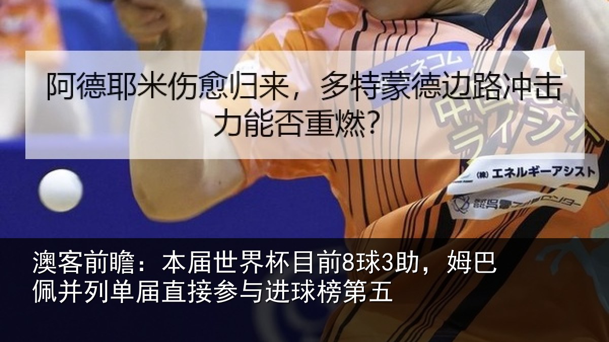 澳客前瞻：本届相关情况巴佩相关情况进球榜第五