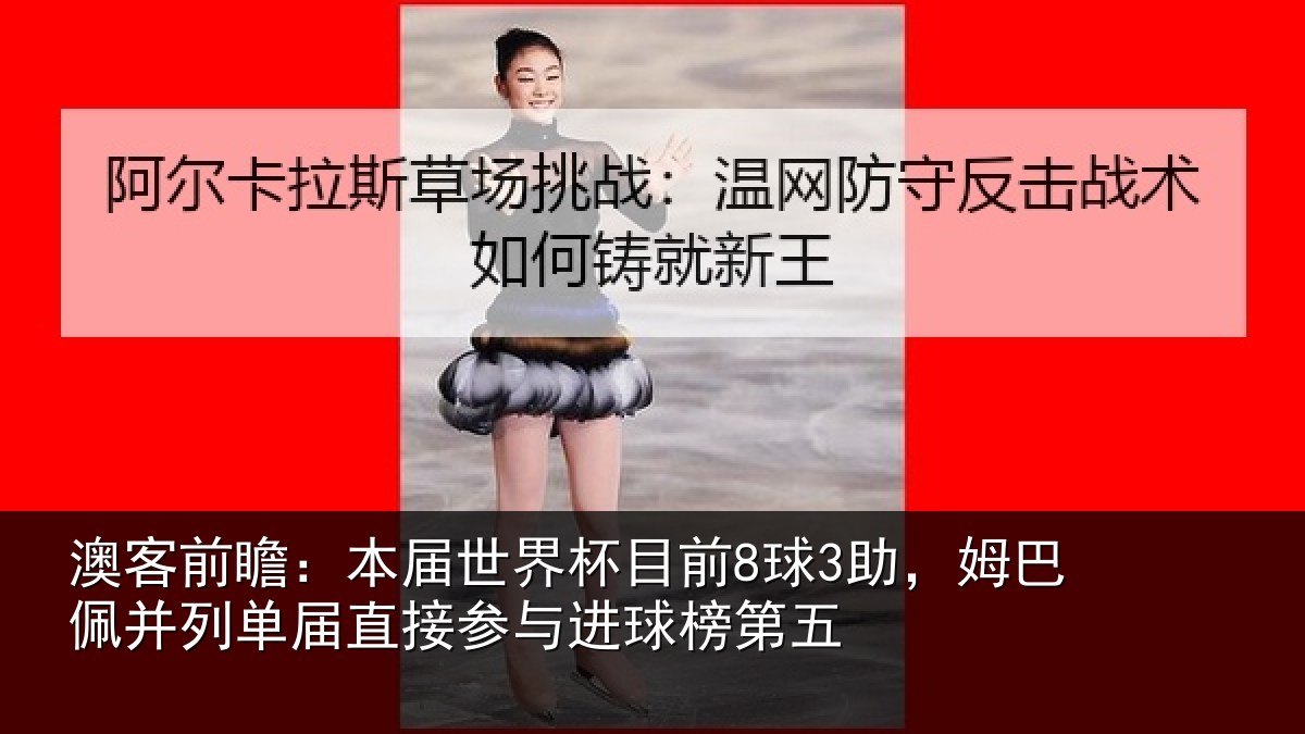 澳客前瞻：本届相关情况巴佩相关情况进球榜第五