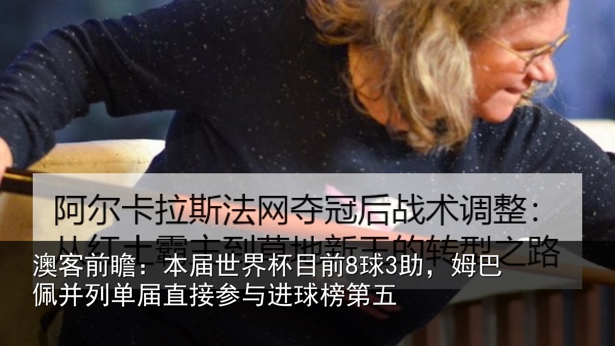 澳客前瞻:本届世界杯目前8球3助,姆巴佩并列单届直接参与进球榜第五