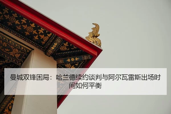 man-cheng-shuang-feng-kun-ju-ha-lan-de-xu-yue-tan-pan-yu-a-er-wa-lei-si-chu-chang-shi-jian-ru-he-ping-heng-2-965.jpg