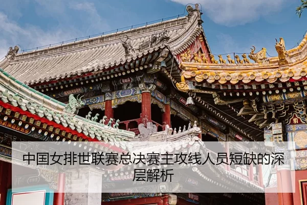 zhong-guo-nv-pai-shi-lian-sai-zong-jue-sai-zhu-gong-xian-ren-yuan-duan-que-de-shen-ceng-jie-xi-3-643.jpg