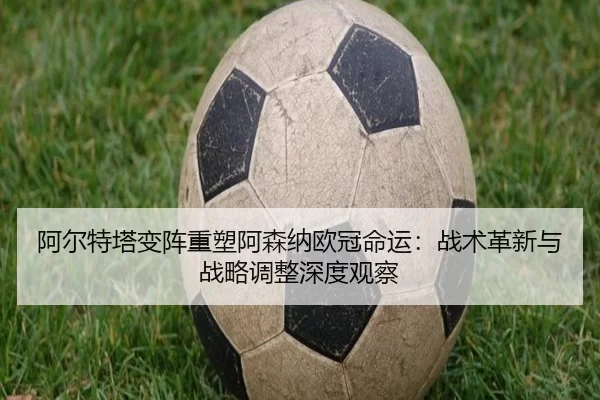 a-er-te-ta-bian-zhen-zhong-su-a-sen-na-ou-guan-ming-yun-zhan-shu-ge-xin-yu-zhan-lve-tiao-zheng-shen-du-guan-cha-3-895.jpg