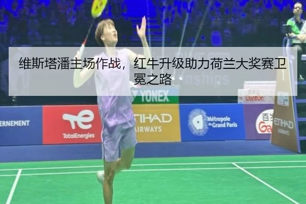 wei-si-ta-pan-zhu-chang-zuo-zhan-hong-niu-sheng-ji-zhu-li-he-lan-da-jiang-sai-wei-mian-zhi-lu-2-582.jpg