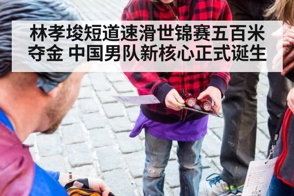 林孝埈短道速滑世锦赛五百米夺金 中国男队新核心正式诞生