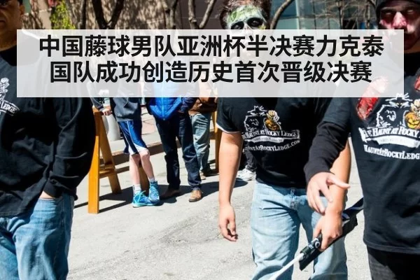 中国藤球男队亚洲杯半决赛力克泰国队成功创造历史首次晋级决赛