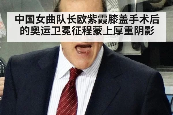 中国女曲队长欧紫霞膝盖手术后的奥运卫冕征程蒙上厚重阴影