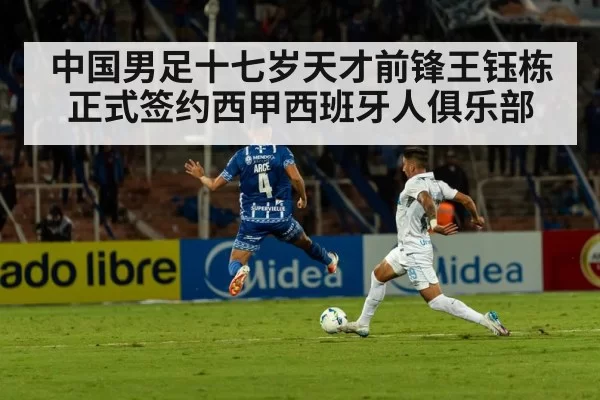 中国男足十七岁天才前锋王钰栋正式签约西甲西班牙人俱乐部