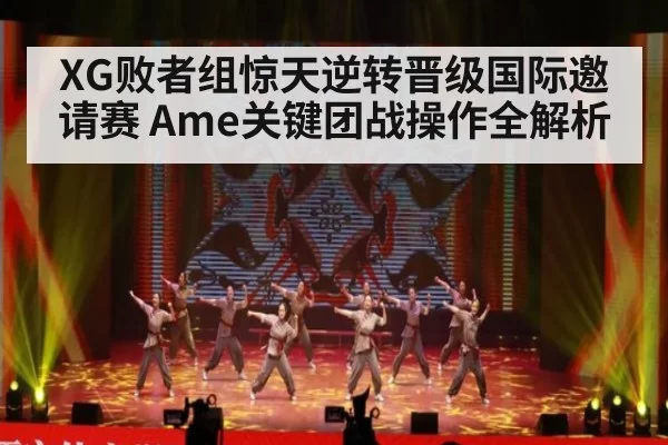 XG败者组惊天逆转晋级国际邀请赛 Ame关键团战操作全解析