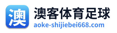 澳客体育足球